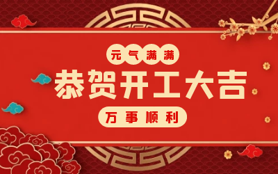 北京尊龙凯时：辞旧迎新，开工大吉!