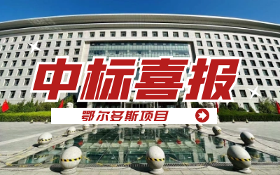 中标｜“数据+AI”工业互联网平台，助力鄂尔多斯工业数字化转型开展